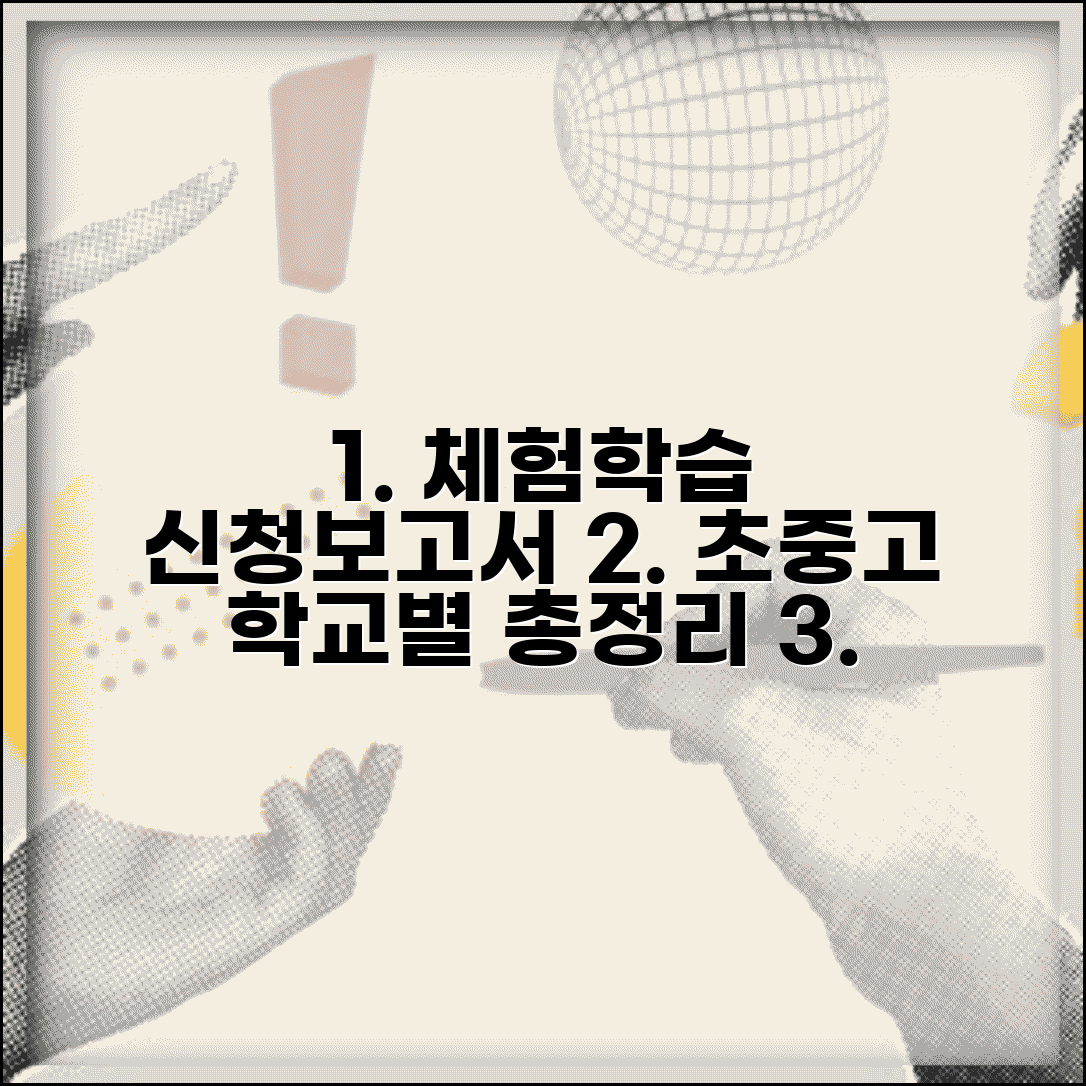 체험학습 양식 신청서 보고서 다운로드 | 초중고 학교별 서식 총정리