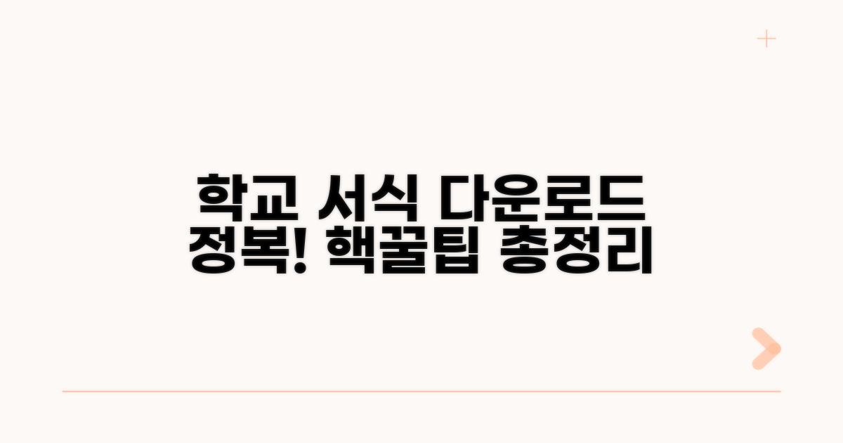 학교별 서식 다운로드 완벽 안내