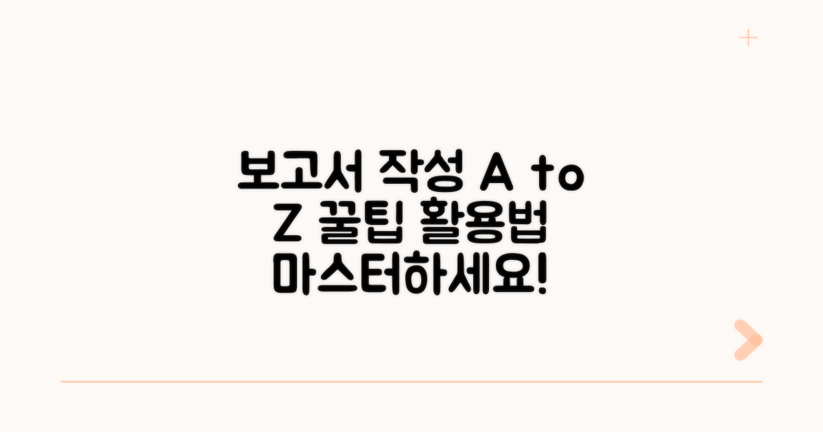 보고서 작성 꿀팁과 활용법