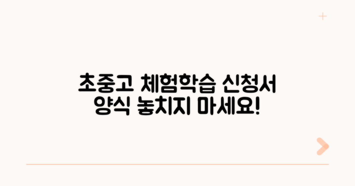 초중고 체험학습 신청서 양식