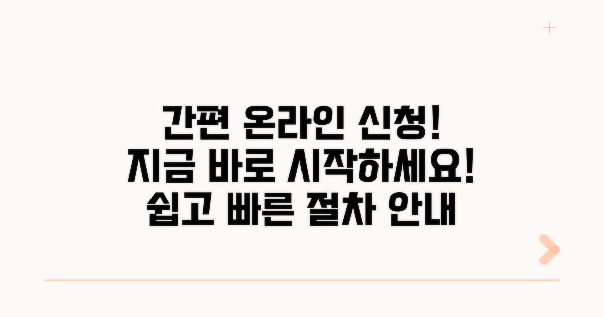 온라인 신청 방법과 절차