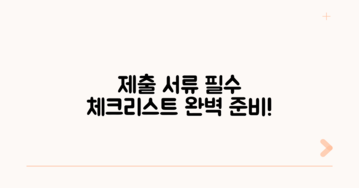 제출 서류 준비 체크리스트