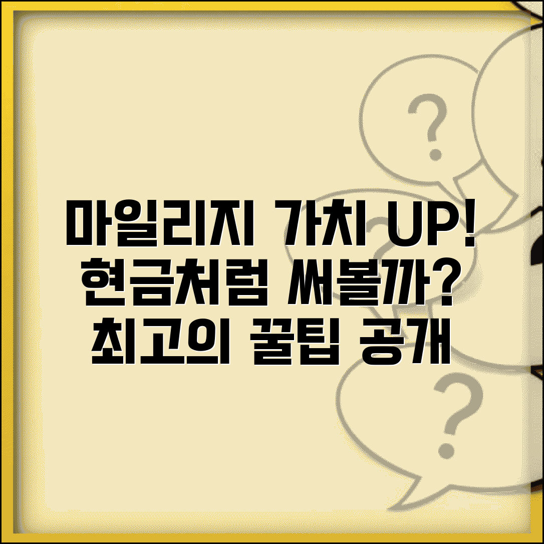 마일리지 가치 계산법 | 현금가치 환산 및 최적의 사용처 분석