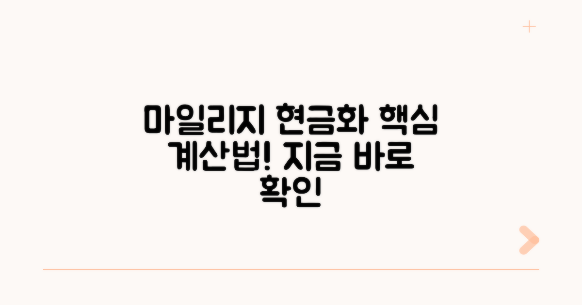 마일리지 현금 가치 계산법