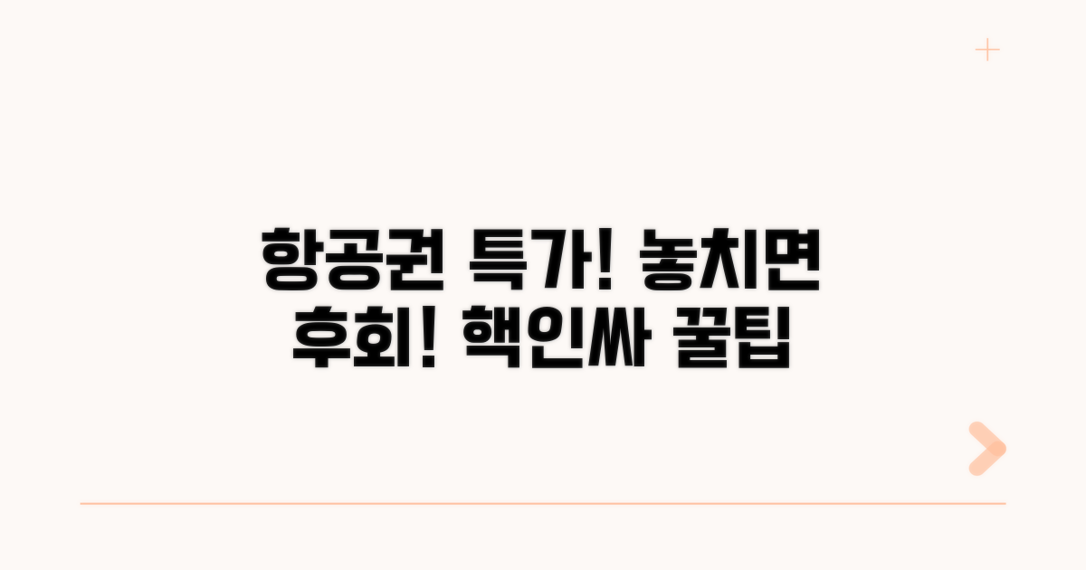 항공권 예매 시 절약 꿀팁