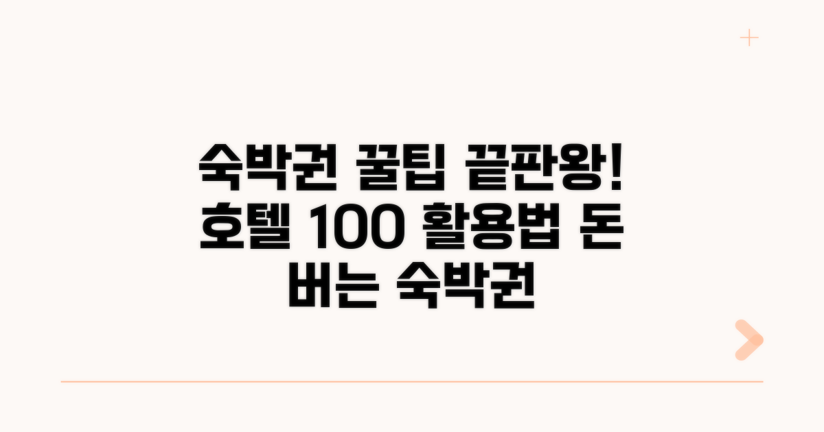 호텔 숙박권 활용법 총정리