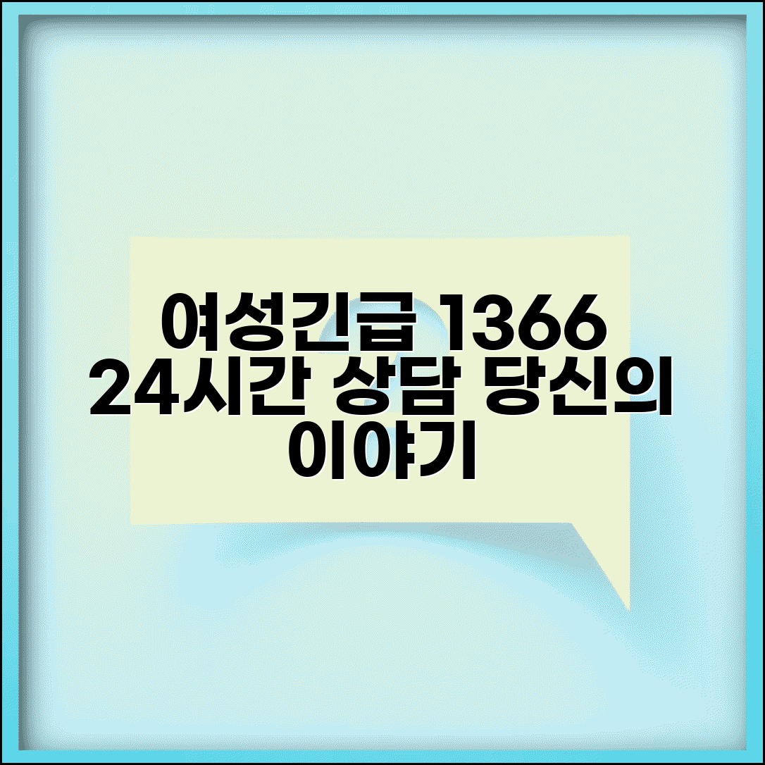 여성긴급전화 1366 상담내용 | 여성상담 24시간