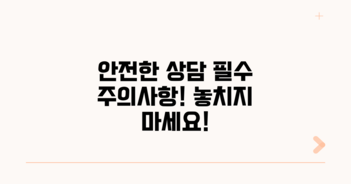 안전한 상담을 위한 주의사항