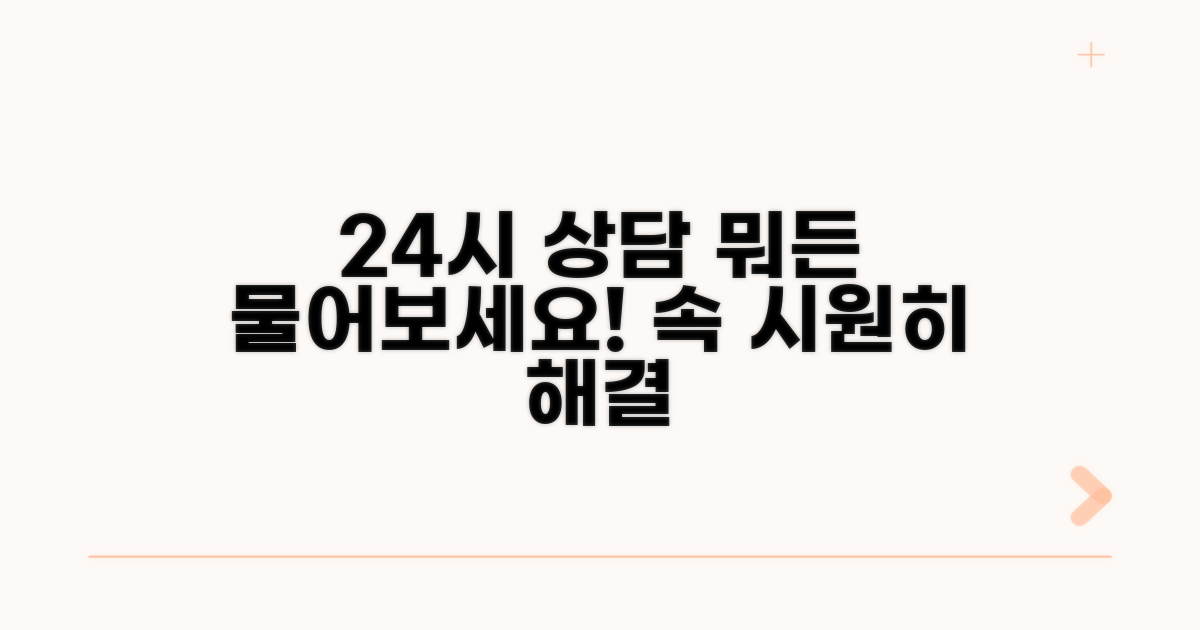 24시간 상담, 무엇이든 물어보세요