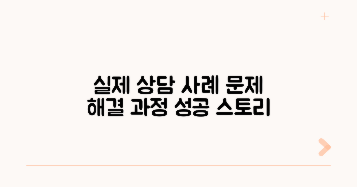 실제 상담 사례와 해결 과정