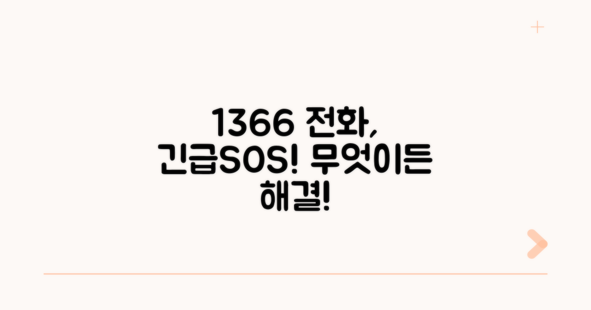 1366 전화, 어떤 도움 받을까?