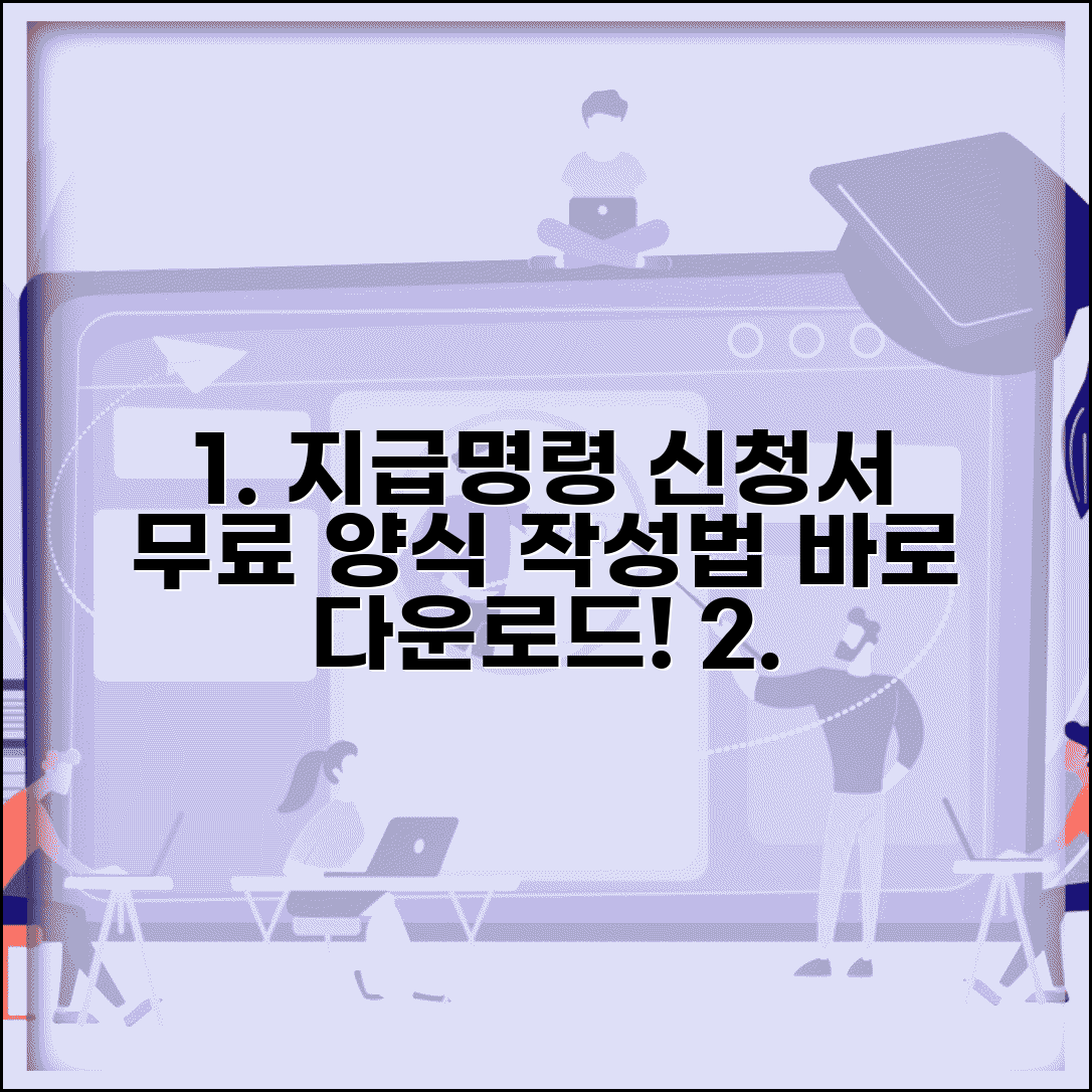 지급명령신청서 양식 다운로드 | 지급명령 신청서 서식과 작성법