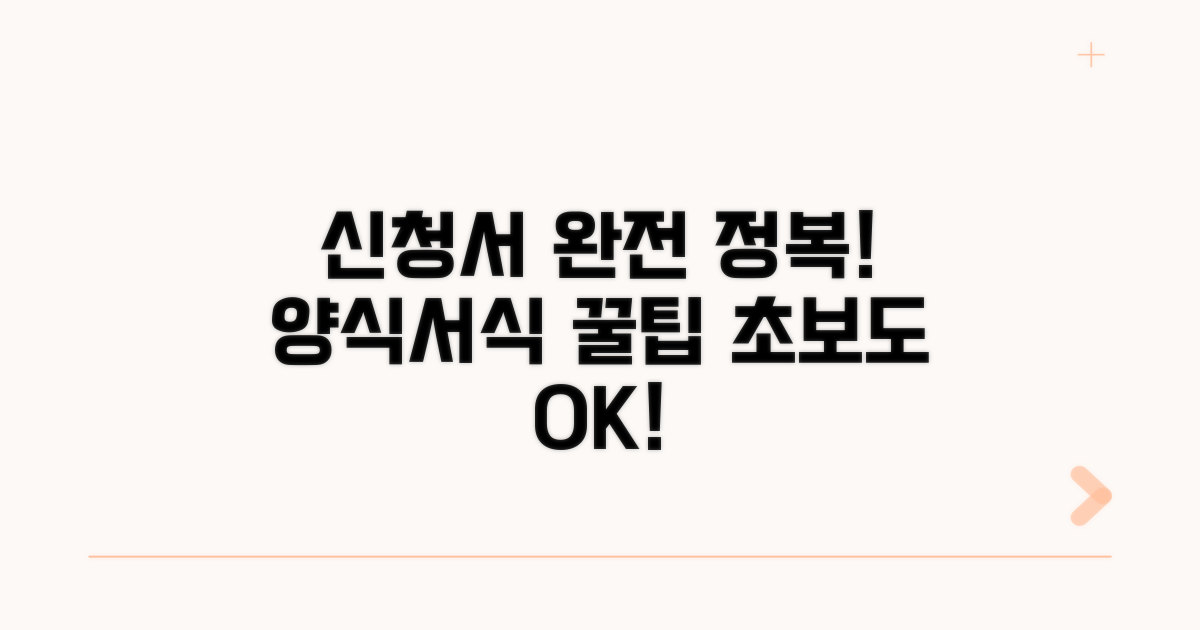 신청서 양식 및 서식 완전 분석