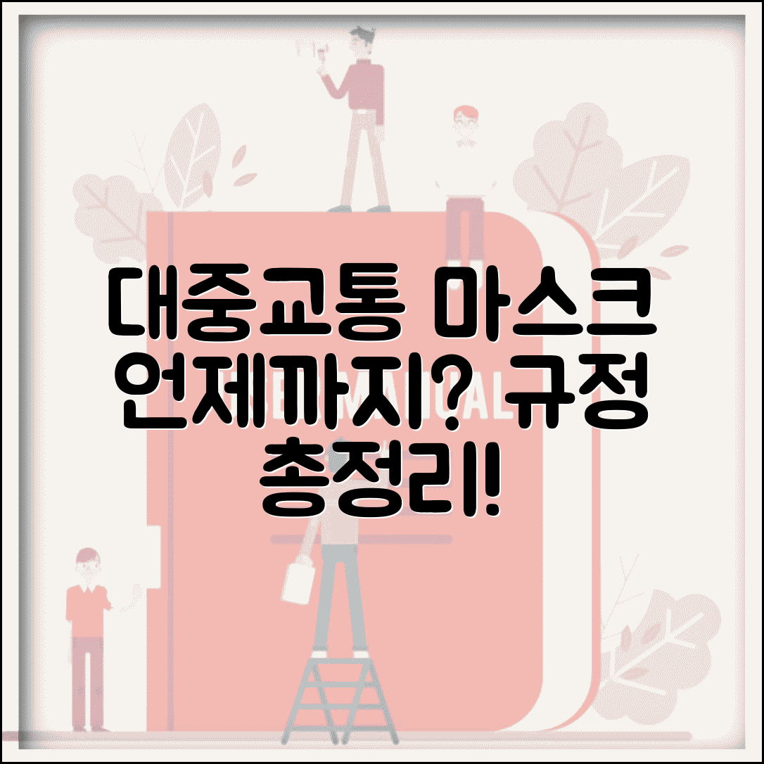 대중교통 마스크 착용 의무 언제까지 | 대중교통 마스크 착용 규정
