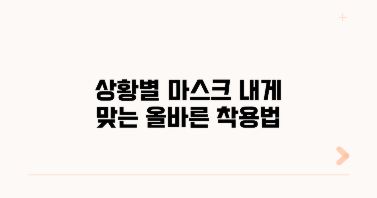 개인별 상황에 따른 마스크 착용법