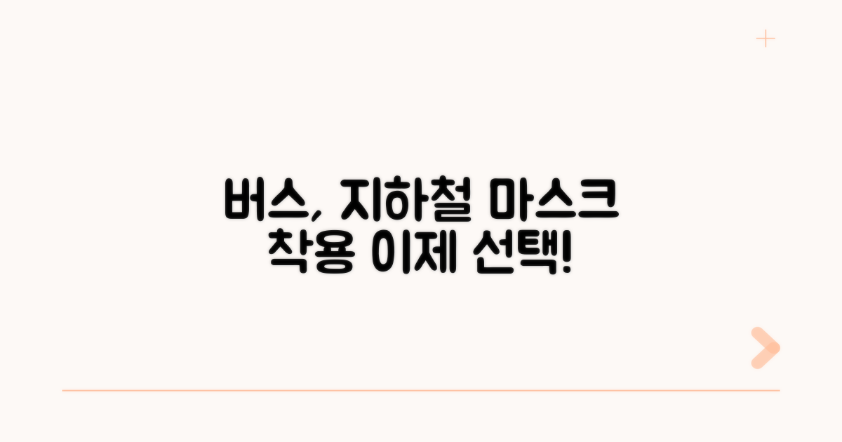 대중교통 탑승 시 마스크 규정 완화