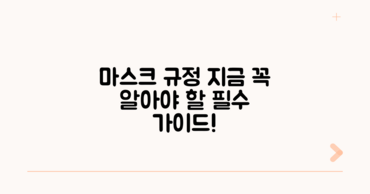 현행 마스크 착용 규정 알아보기