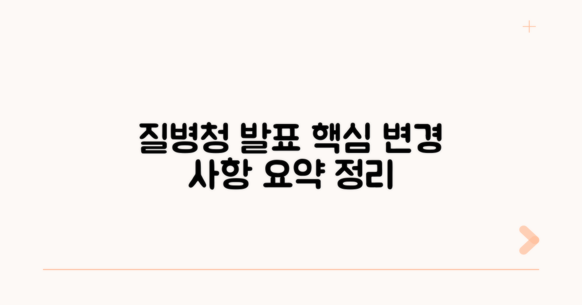 질병청 발표, 변경 사항 핵심 요약