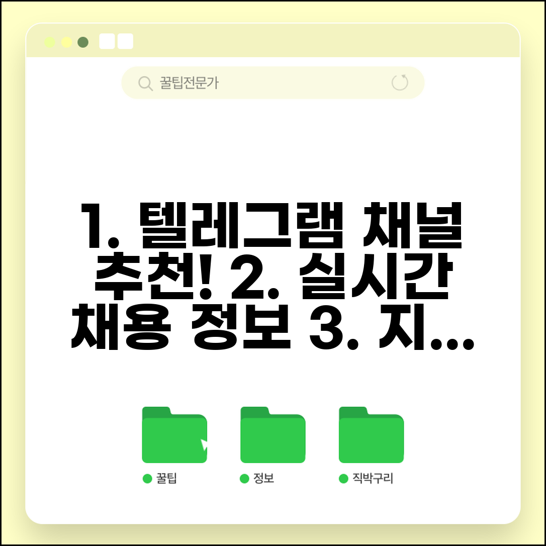 구인구직 텔레그램 채널 추천 | 실시간 채용 정보 텔레그램 가이드