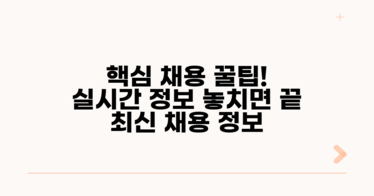실시간 채용 정보 놓치지 않는 법