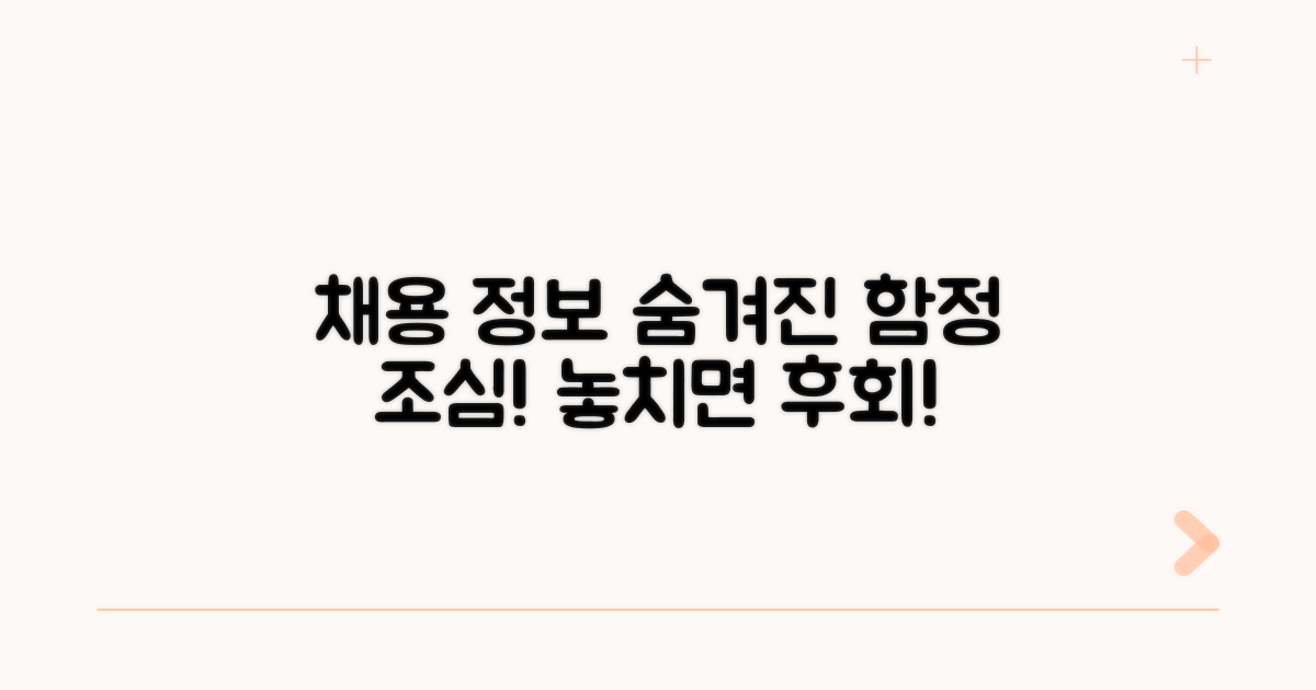 채용 정보 탐색 시 주의사항