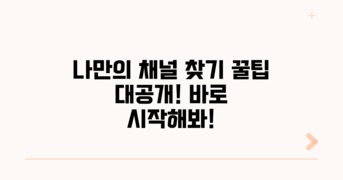 나에게 맞는 채널 찾는 꿀팁