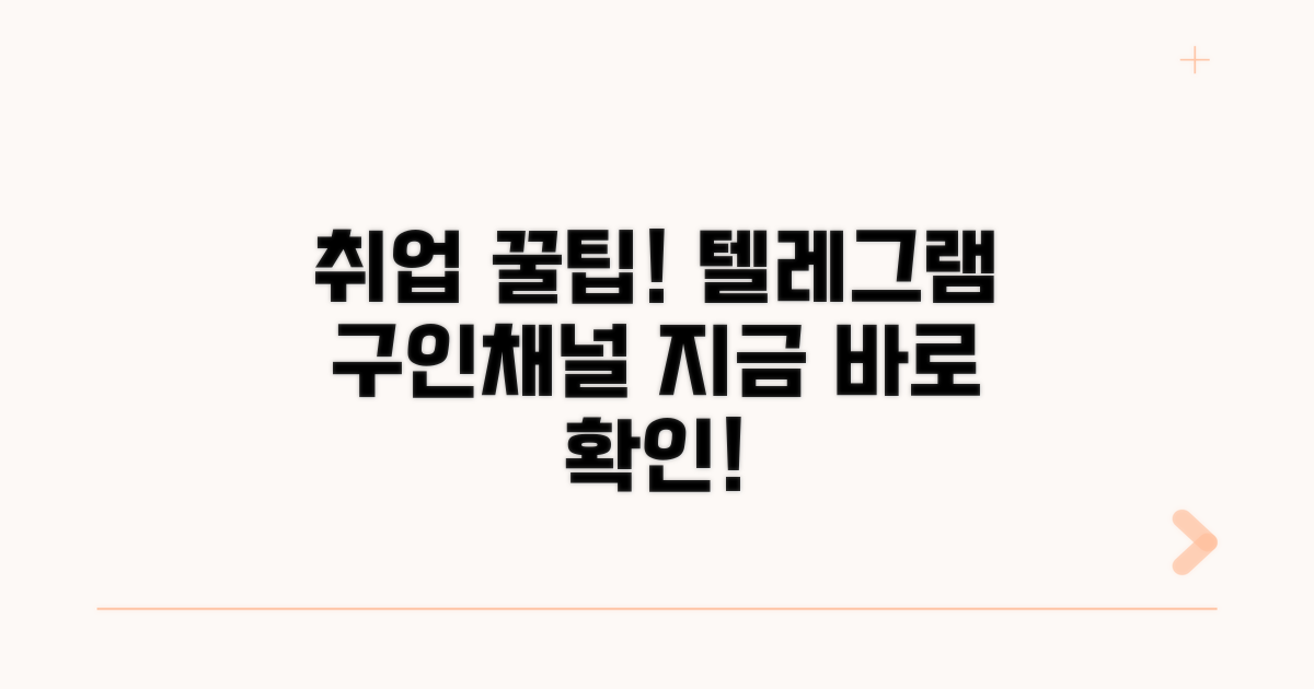 인기 구인구직 텔레그램 채널 추천