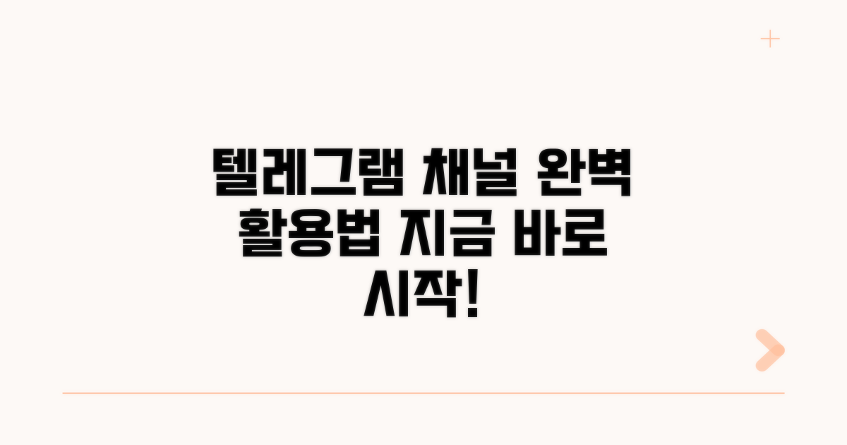 텔레그램 채널 활용 가이드