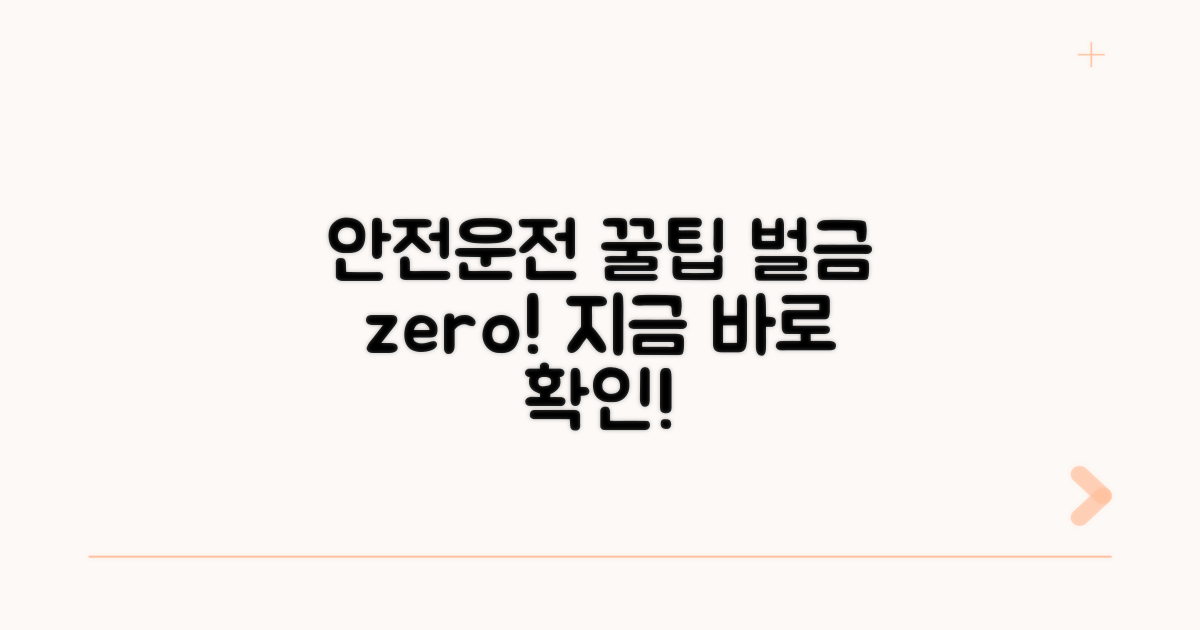 안전 운전 습관, 벌금 줄이는 꿀팁