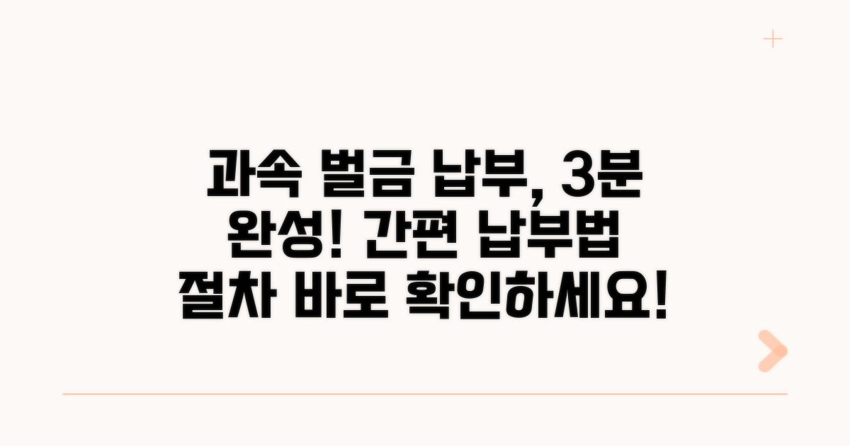 과속 벌금 납부 방법과 절차