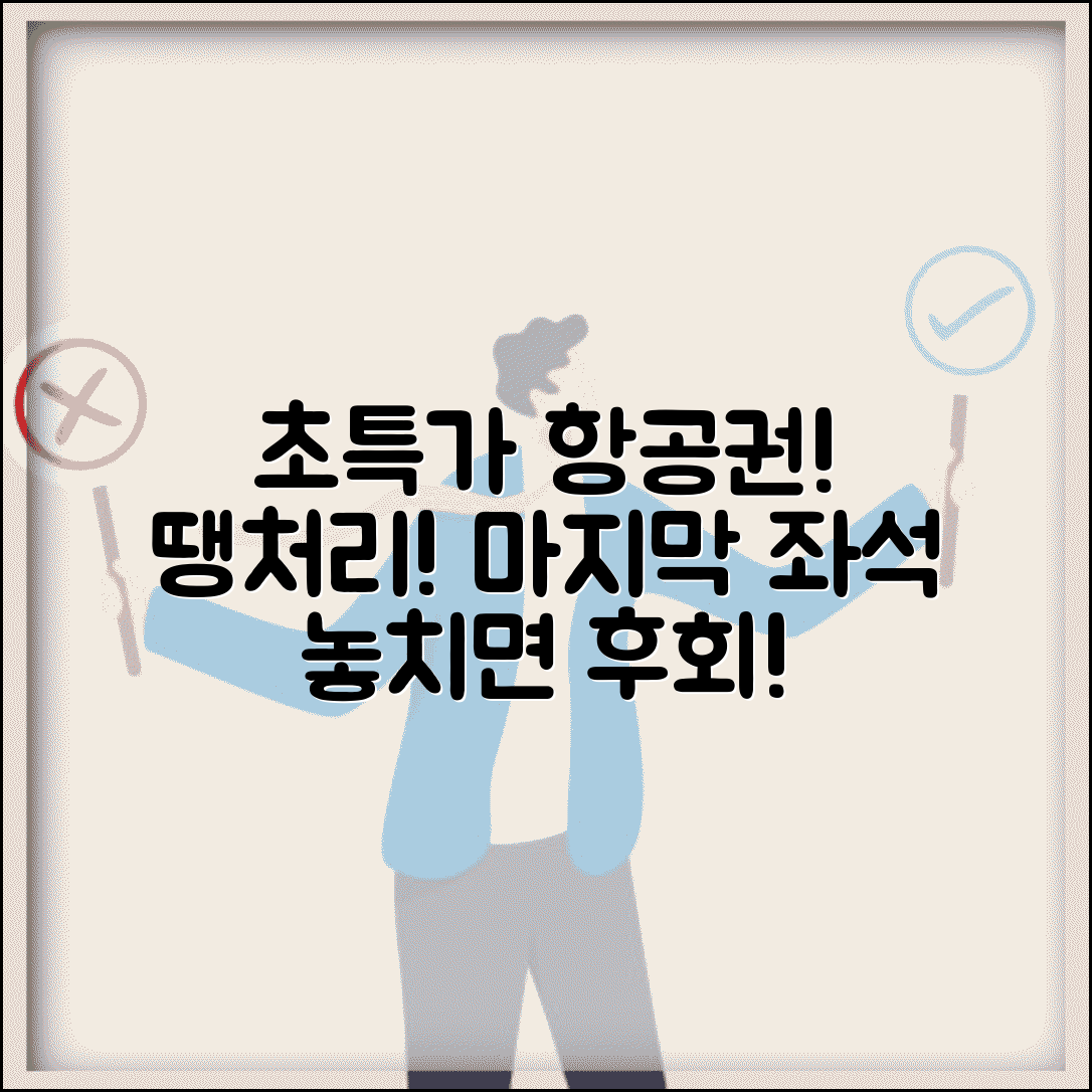 항공권 특가 및 땡처리 찾기 | 항공권 할인 이벤트 | 땡처리항공권닷컴 마지막 좌석 할인