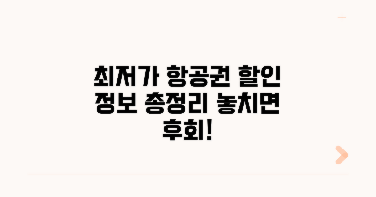 최저가 항공권 할인 이벤트 총정리