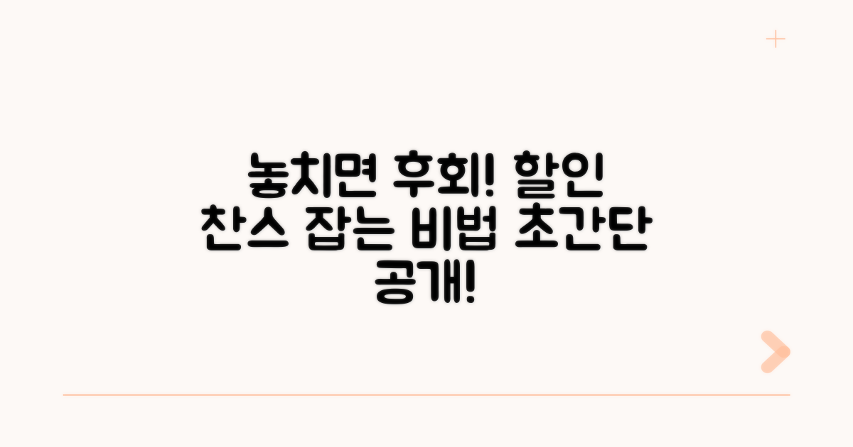 할인 찬스 놓치지 않는 비법 공개