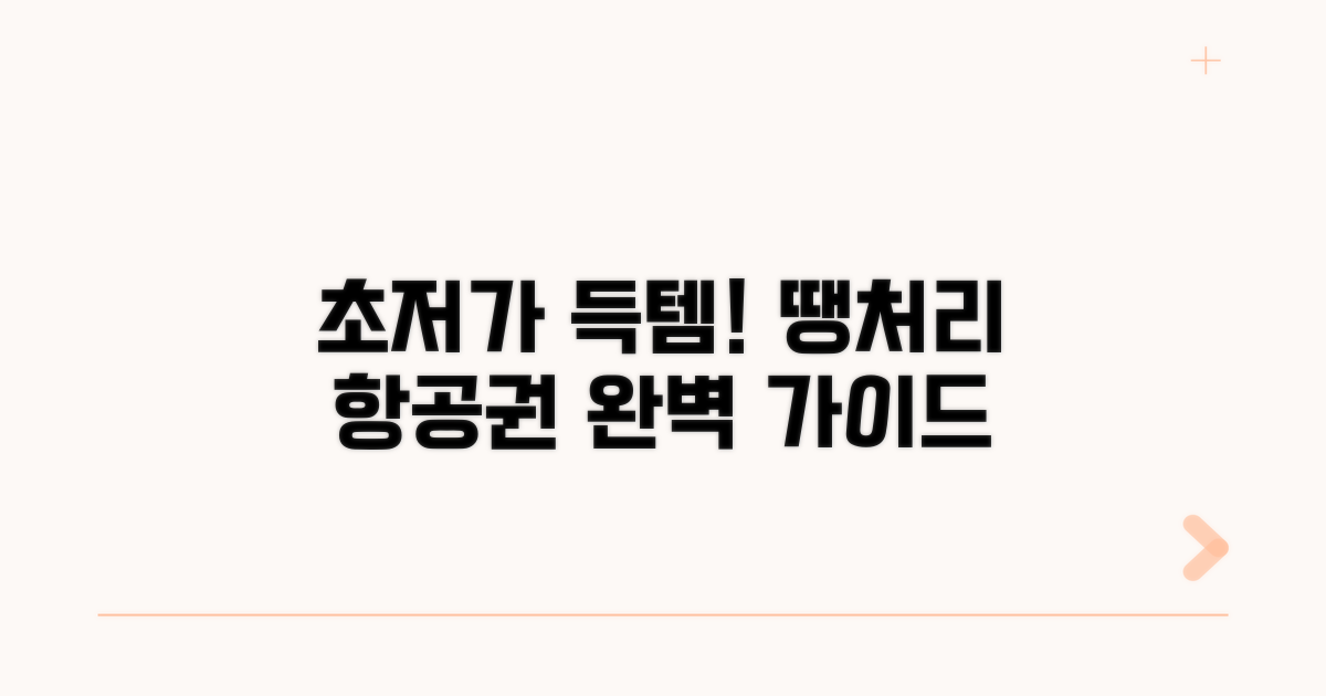 땡처리항공권닷컴 활용법 완벽 가이드