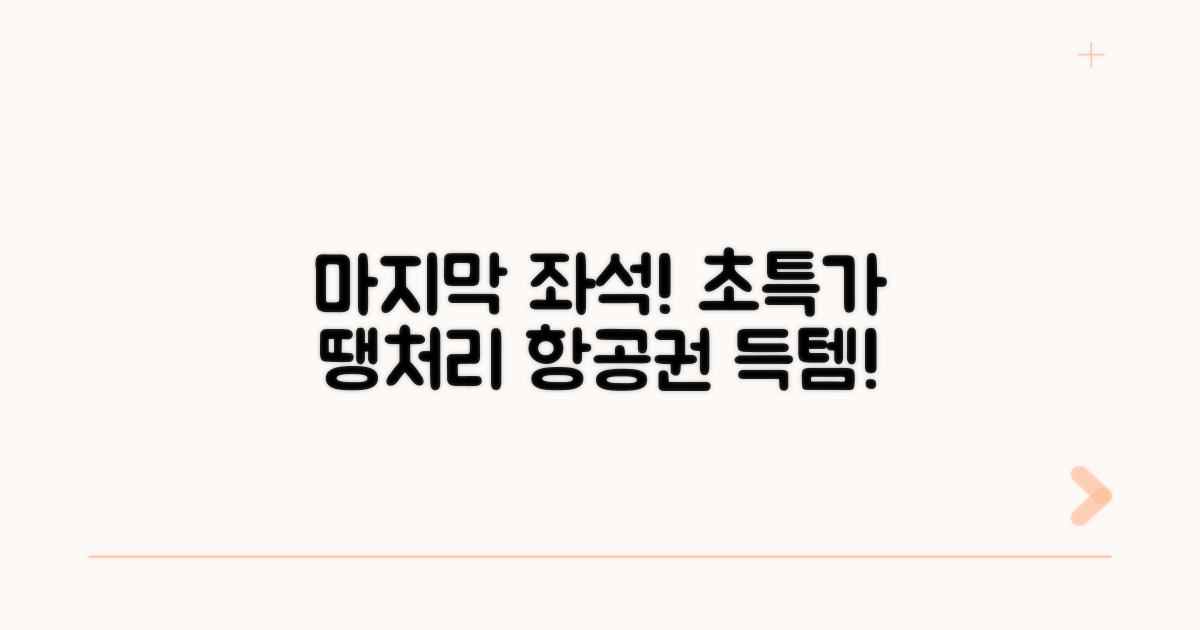 마지막 좌석 땡처리 항공권 특가 찾기