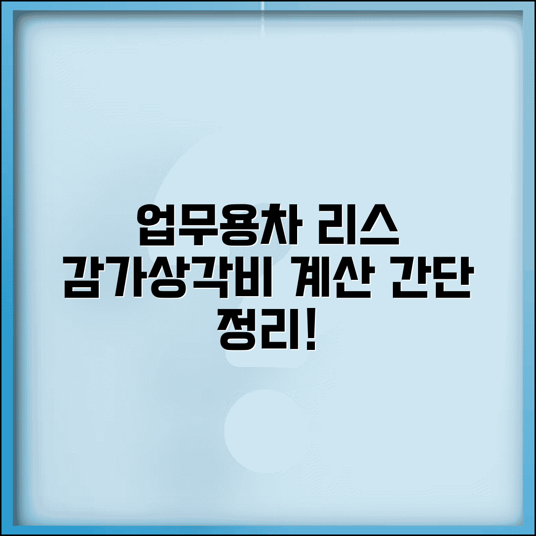 업무용 승용차 리스 감가상각 | 리스 감가상각비상당액 계산