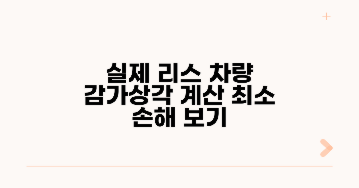 실제 리스 차량 감가상각 적용