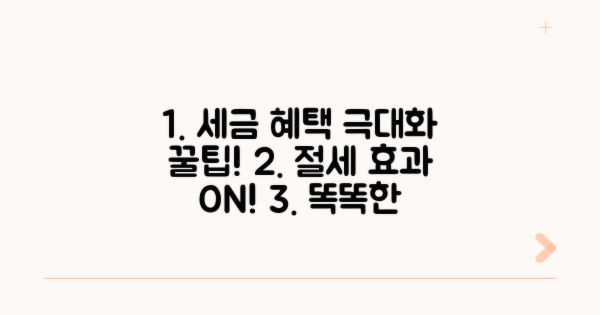 절세 효과 극대화 활용 팁