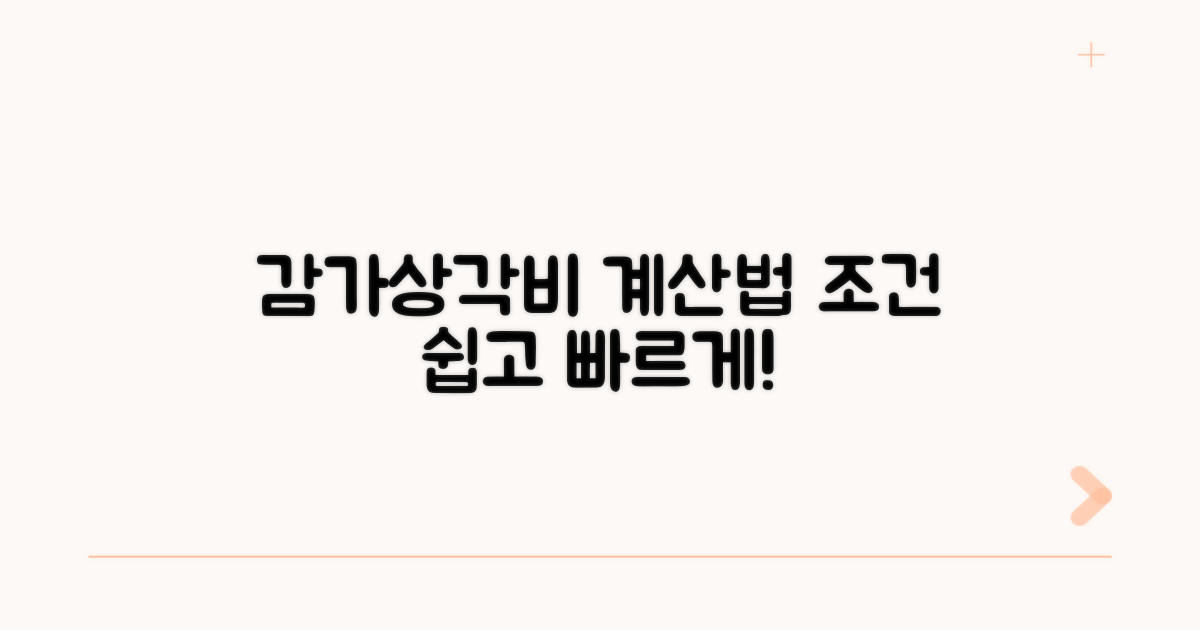 감가상각비 계산 방법과 조건