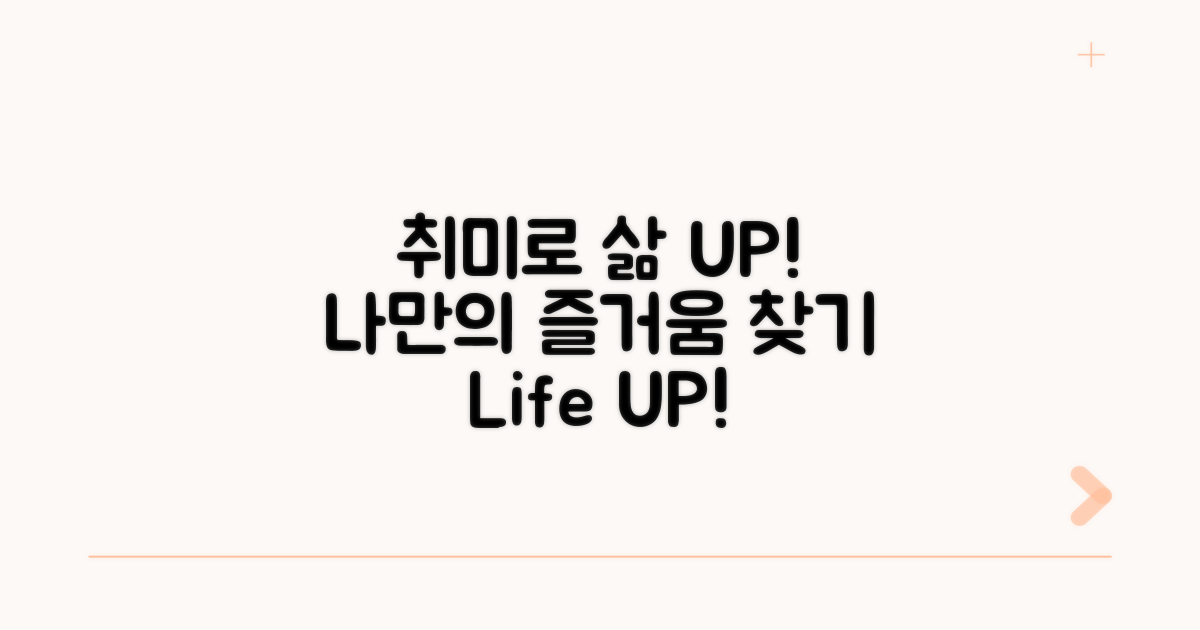 나만의 즐거움, 취미 생활로 삶 UP!