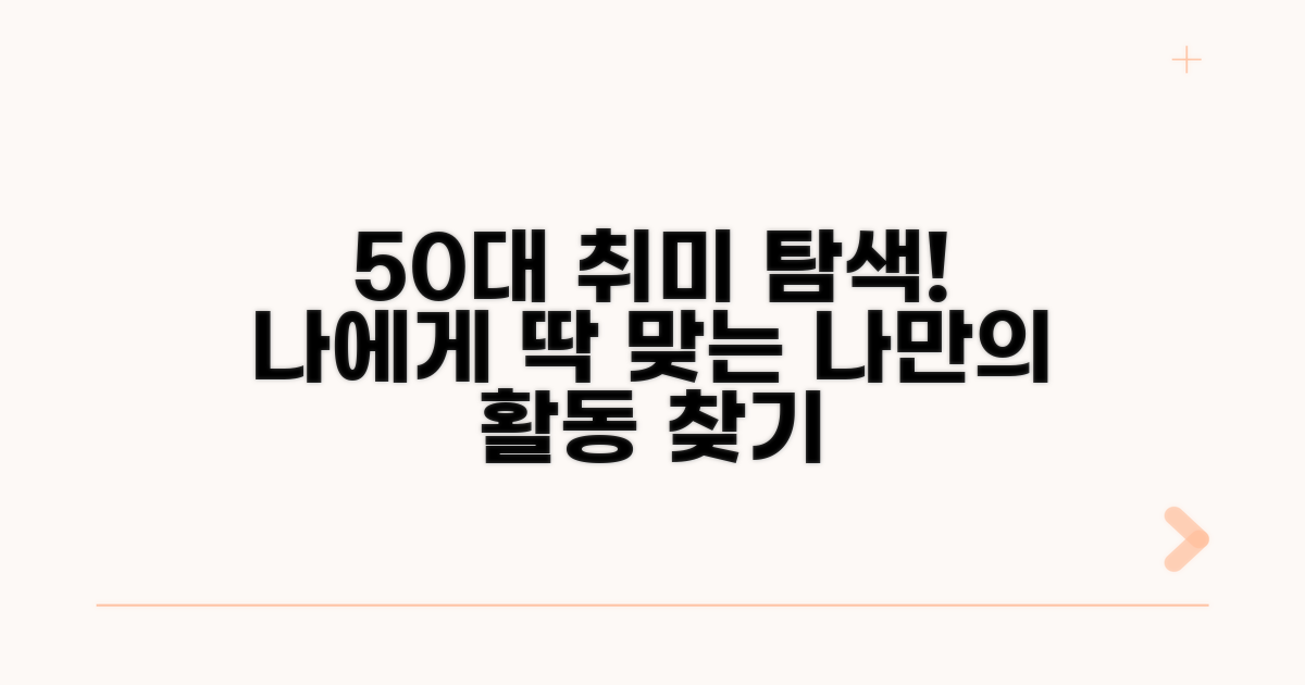 50대 취미 탐색: 나에게 맞는 활동 찾기