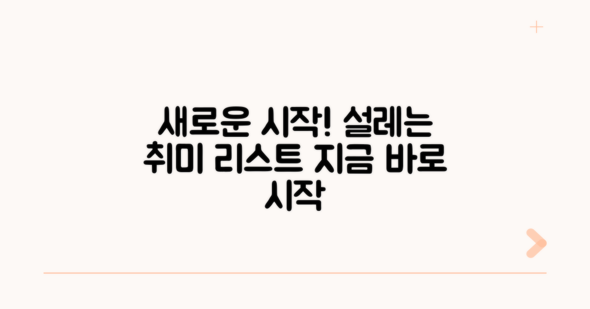 새로운 시작: 설레는 취미 추천 리스트