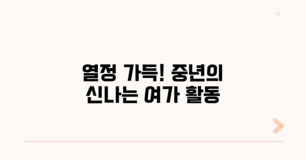열정 가득! 중년의 신나는 여가 활동