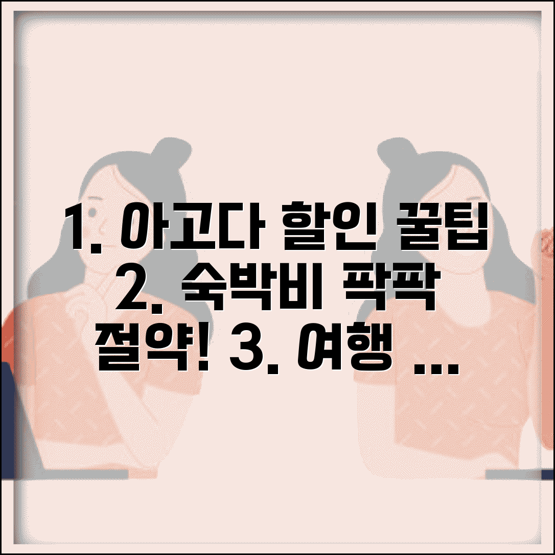 아고다 할인코드 적용 팁 | 해외여행 숙박비 절약 노하우