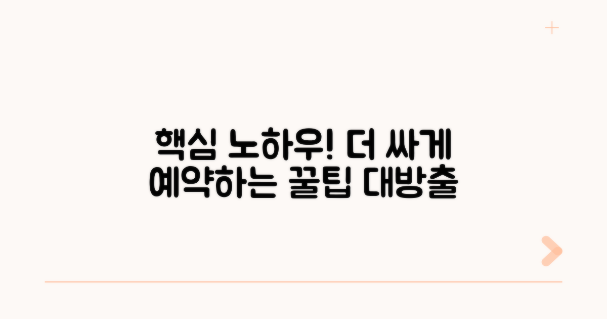 더 싸게 예약하는 추가 노하우