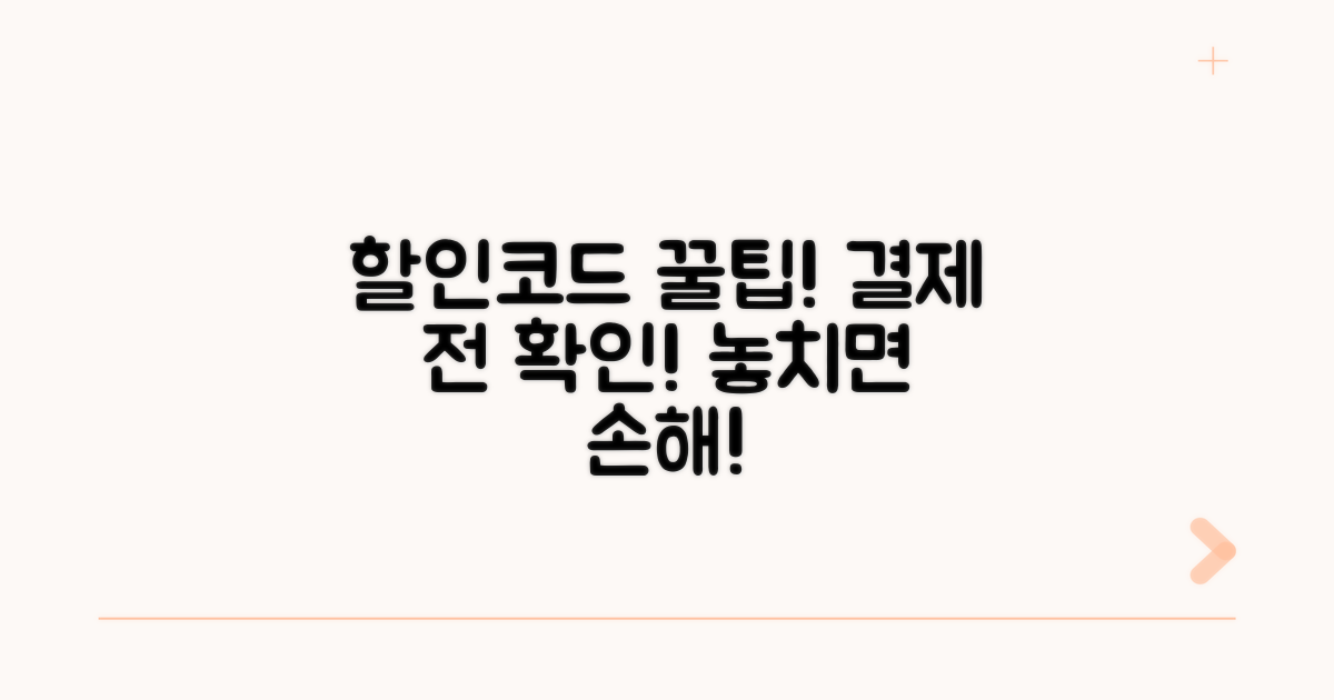 결제 전 꼭 확인! 할인코드 적용 꿀팁