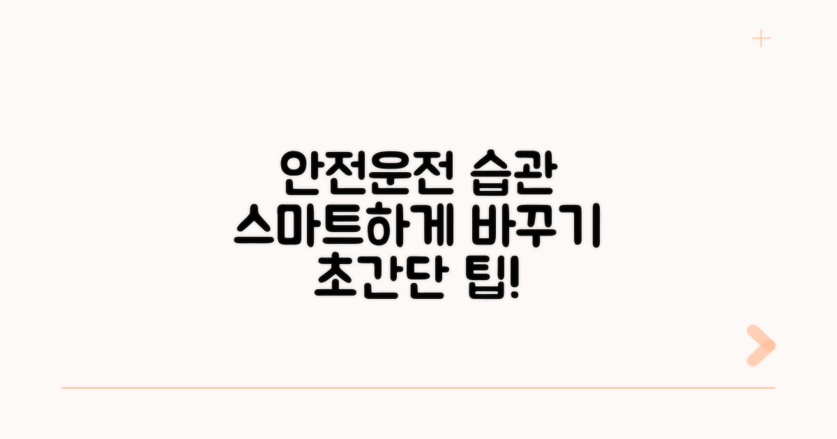 스마트하게 안전운전 습관 만들기