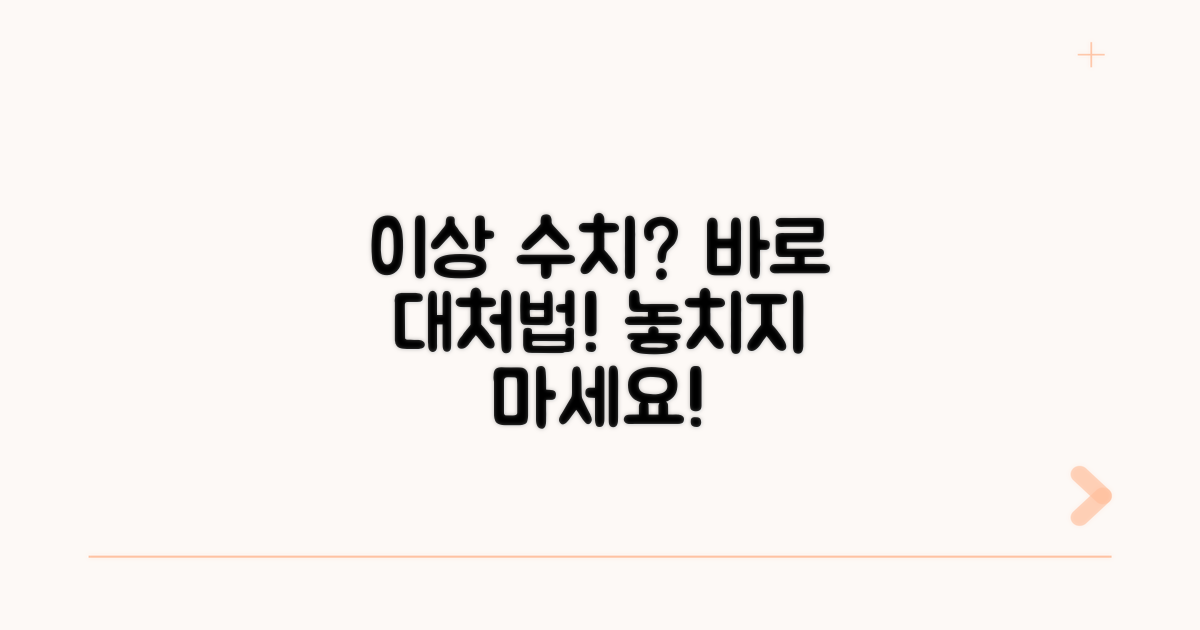 이상 수치 발견 시 대처법