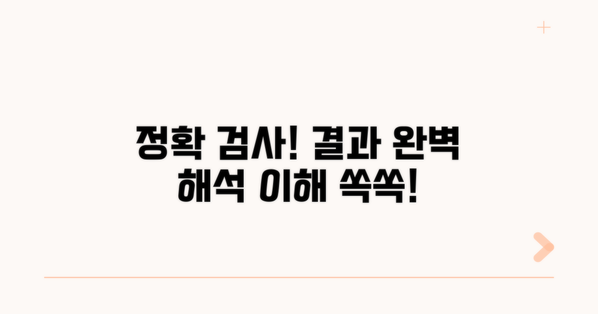 정확한 검사 방법과 결과 해석