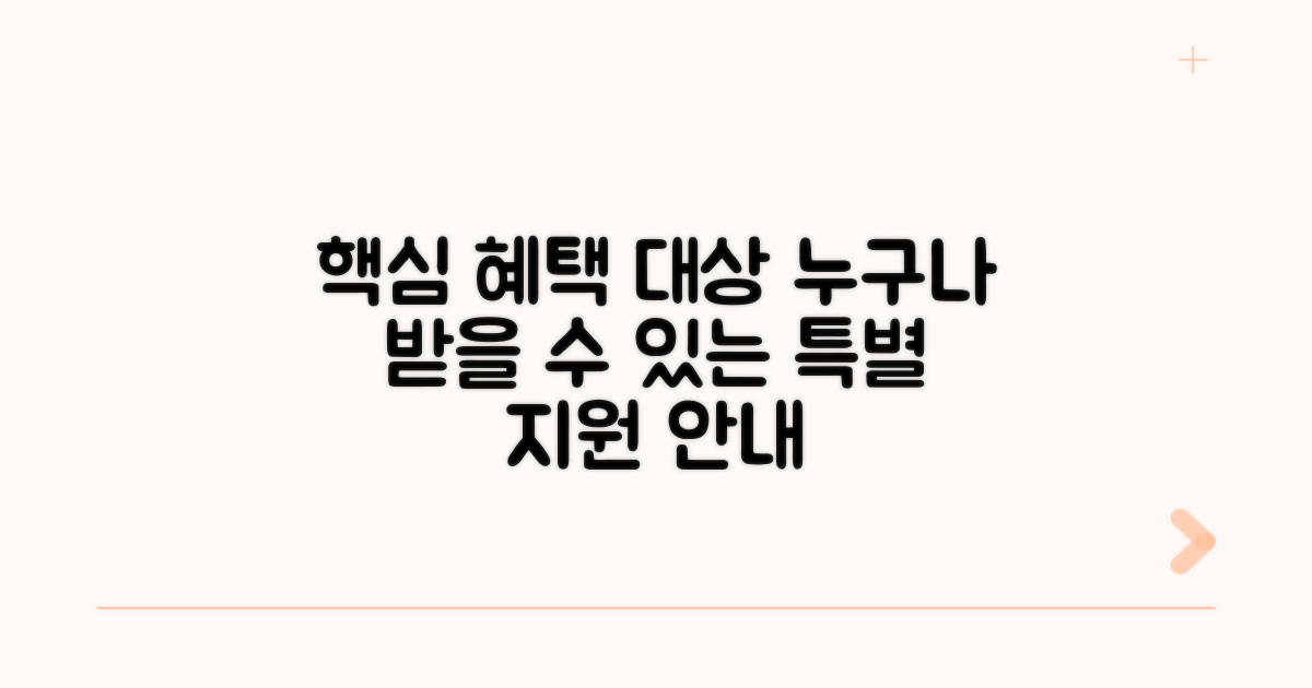 핵심 혜택과 지원 대상 상세 안내